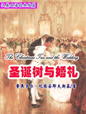 cover image of 圣诞树与婚礼 (The Christmas Tree and the Wedding)